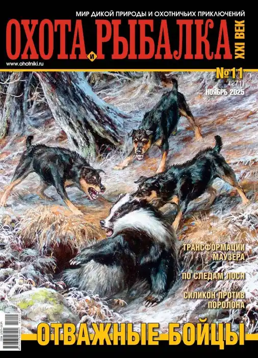 Охота и рыбалка XXI век  №11 / 2025