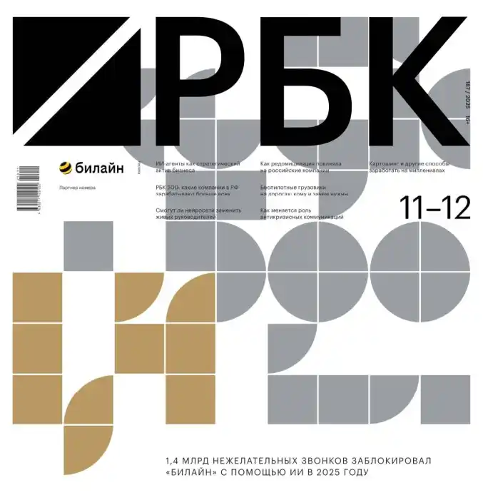РБК №11-12 / 2025