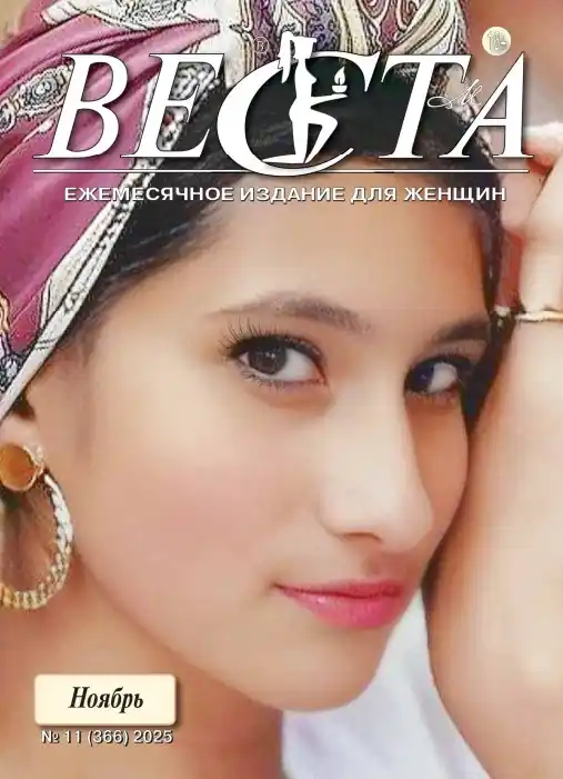 Веста №11 / 2025