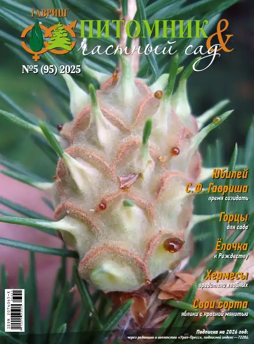 Питомник и частный сад №5 / 2025