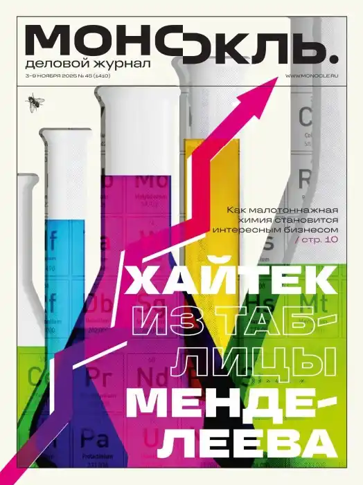 Монокль №45 / 2025