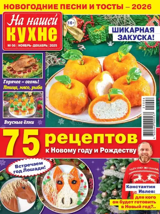 На нашей кухне №6 / 2025