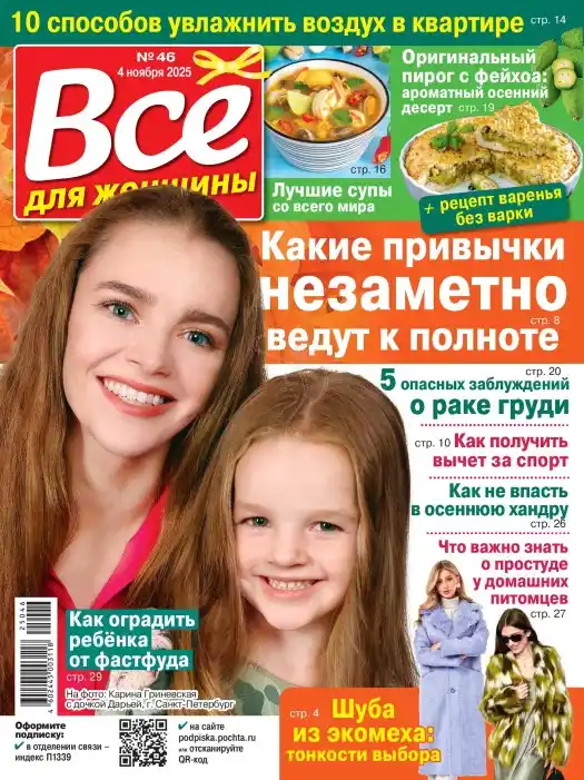 Все для женщины №46 / 2025