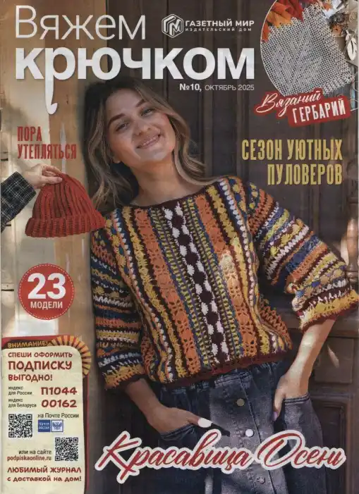Вяжем крючком №10 / 2025