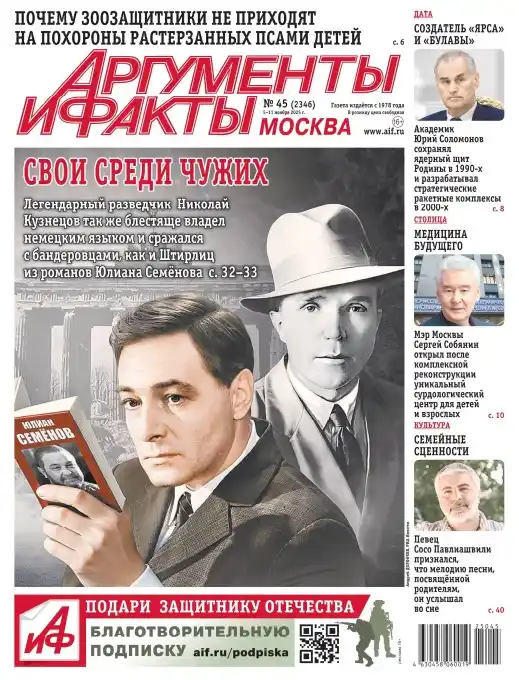 Аргументы и факты №45 / 2025