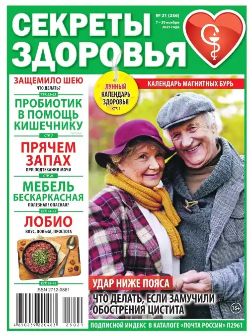 Секреты здоровья №21 / 2025