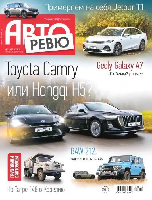 Авторевю №21 / 2025