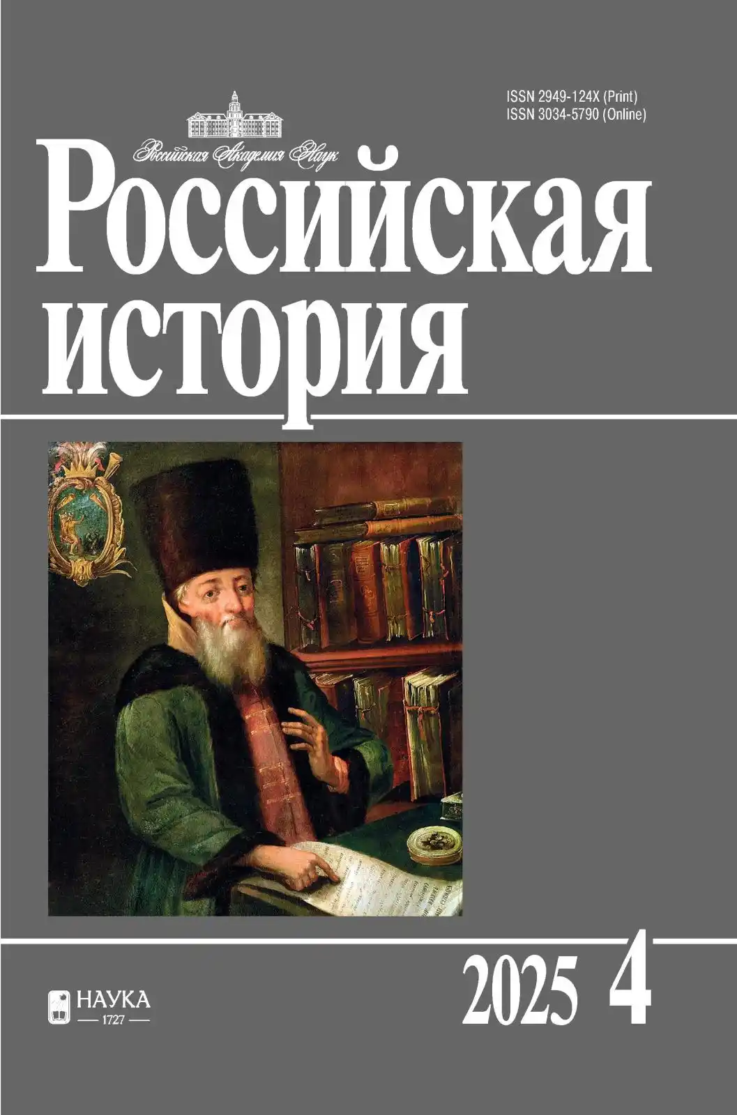 Российская история №4 / 2025