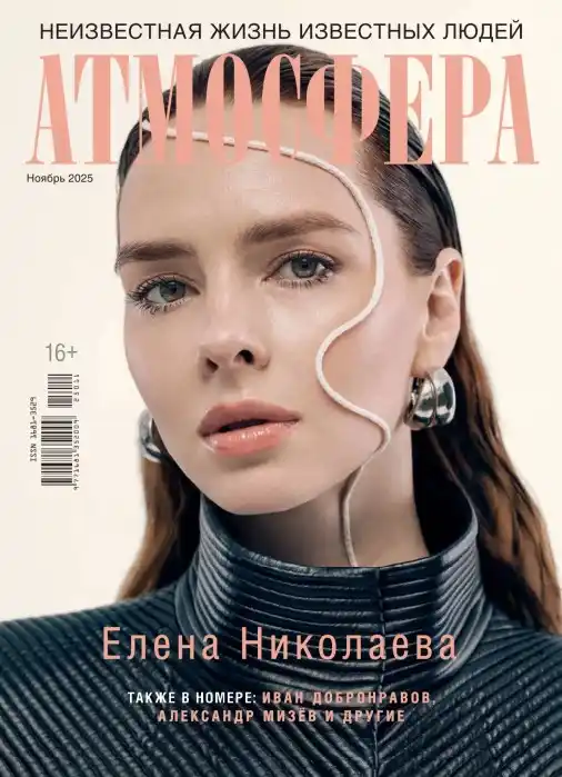 Атмосфера №11 / 2025