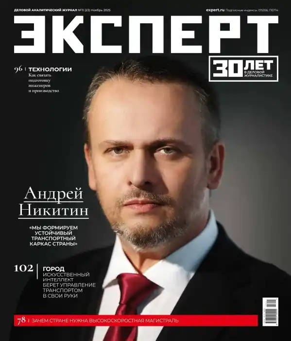 Эксперт №11 / 2025