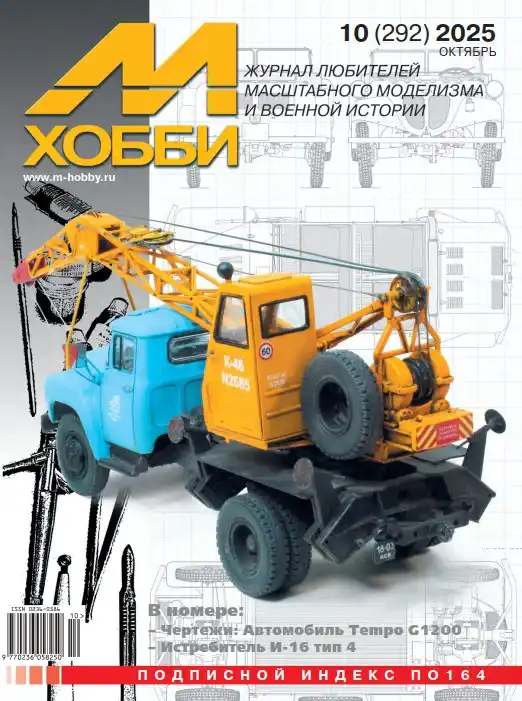 M-Хобби №10 / 2025