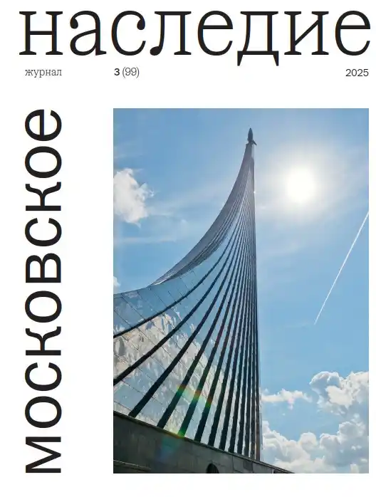 Московское наследие №3 / 2025