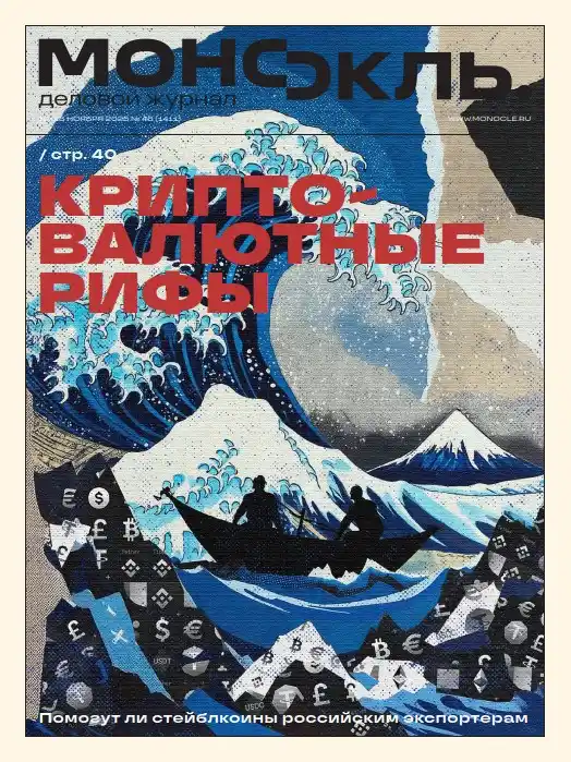 Монокль №46 / 2025