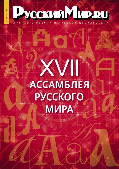 Русский мир №11 / 2025