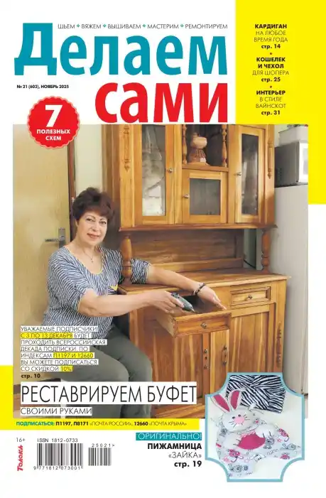 Делаем сами №21 / 2025