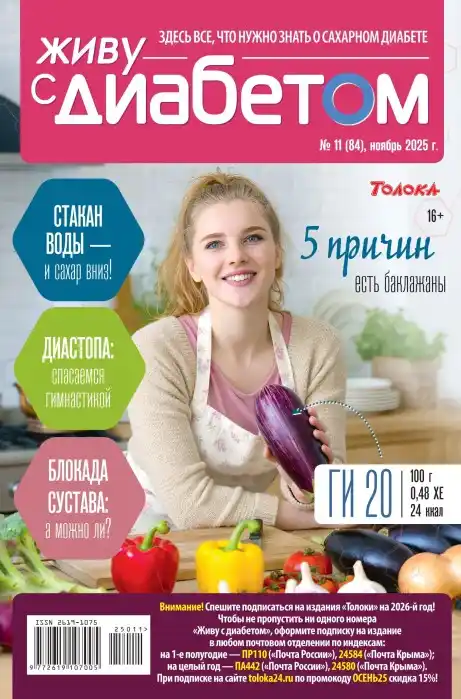 Живу с диабетом №11 / 2025