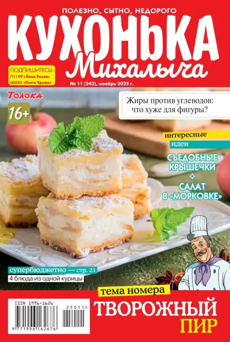 Кухонька Михалыча №11 / 2025