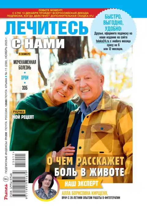 Лечитесь с нами №11 / 2025