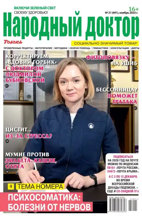 Народный доктор №21 / 2025
