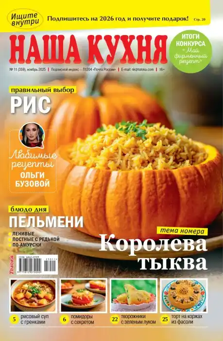 Наша кухня №11 / 2025