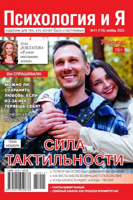 Психология и Я № 11 / 2025