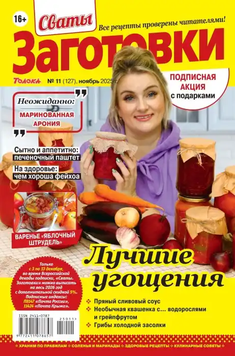 Сваты. Заготовки №11 / 2025