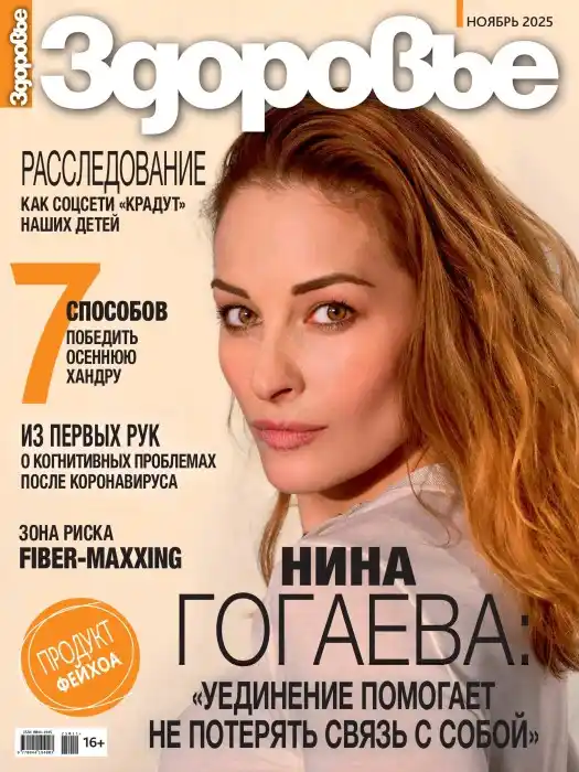 Здоровье №11 / 2025
