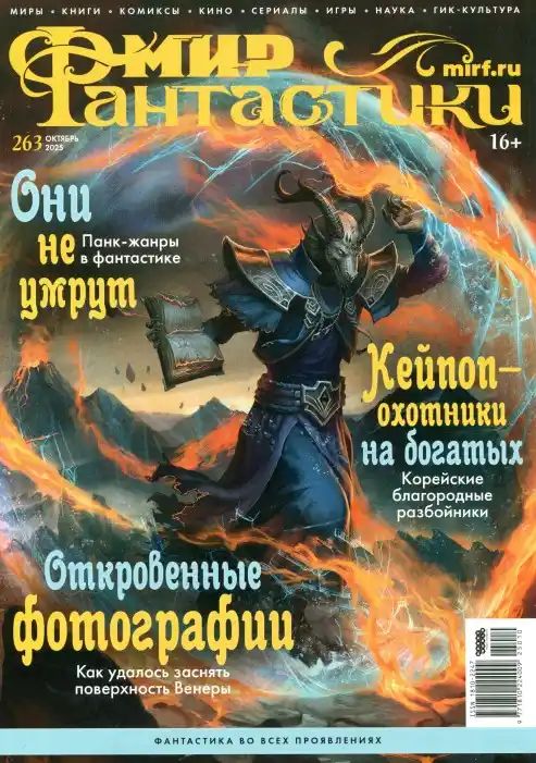 Мир Фантастики №10 / 2025