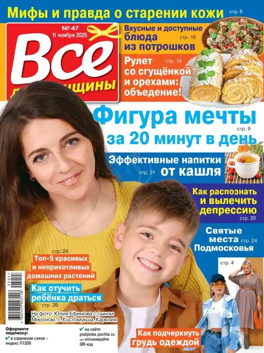 Все для женщины №47 / 2025