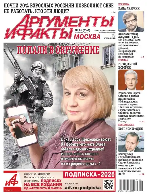 Аргументы и факты №46 / 2025