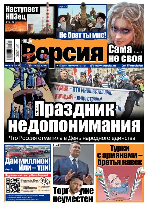 Наша версия №43 / 2025
