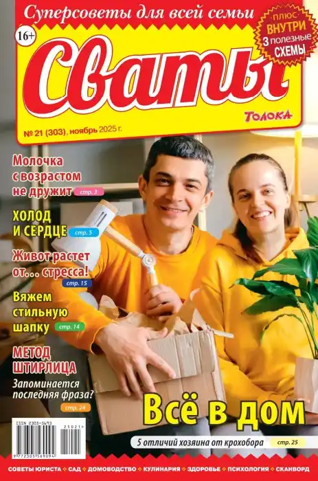 Сваты №21 / 2025