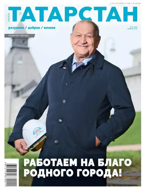 Татарстан №11 / 2025