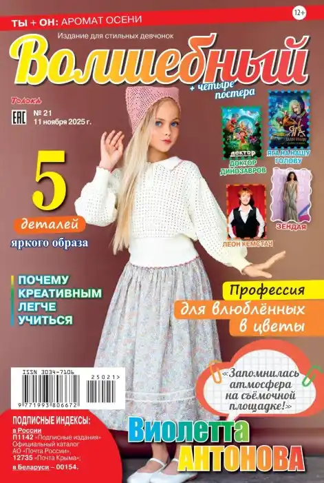 Волшебный №21 / 2025