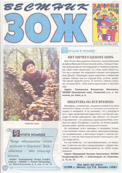 Вестник ЗОЖ №18 / 2025