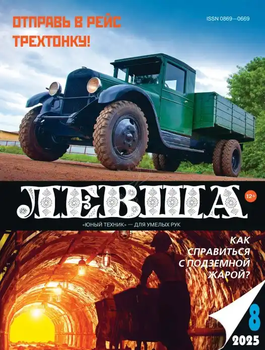 Левша №8 / 2025