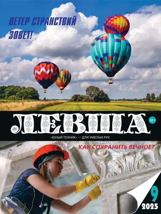 Левша №9 / 2025