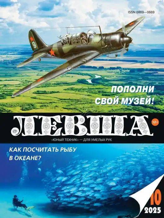 Левша №10 / 2025