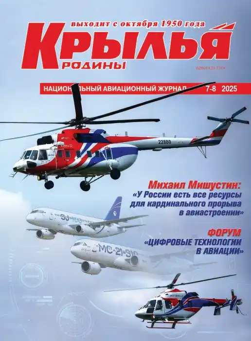 Крылья Родины №7-8 / 2025