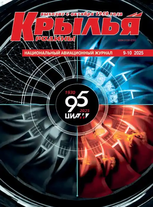 Крылья Родины №9-10 / 2025