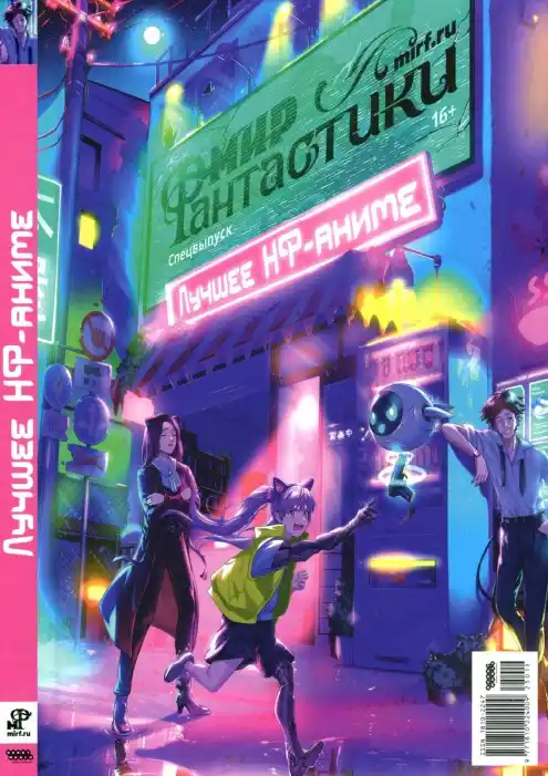 Мир фантастики. Спецвыпуск №18 / 2025