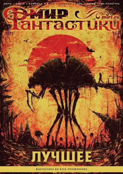 Мир фантастики. Спецвыпуск / 2025