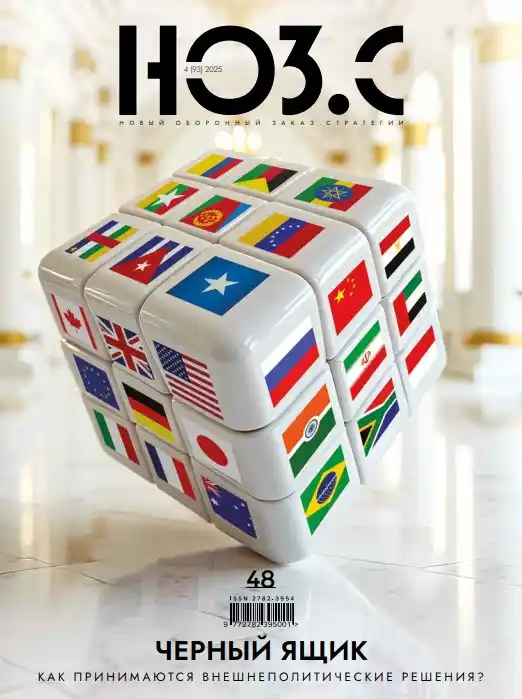 Новый Оборонный Заказ. Стратегии №4 / 2025