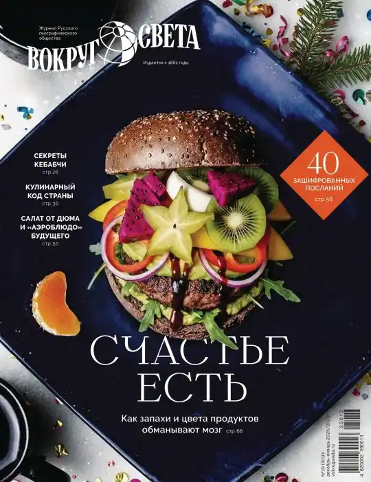 Вокруг света №11 / 2025