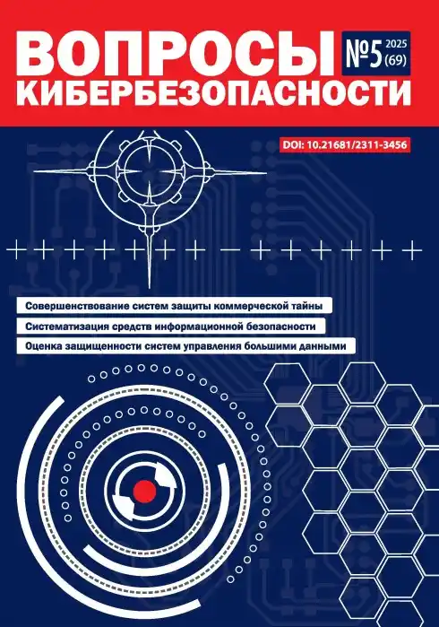 Вопросы кибербезопасности №5 / 2025