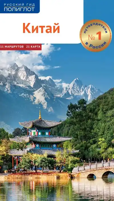Китай. Гид / 2019