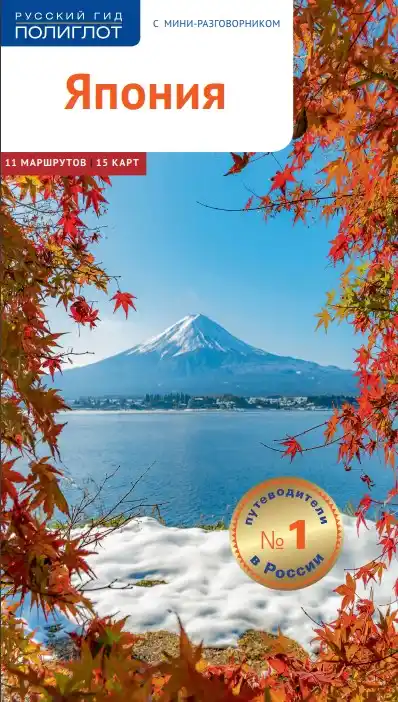 Япония. Гид / 2019
