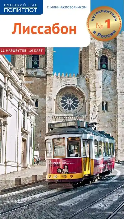 Лиссабон. Португалия. Гид / 2018