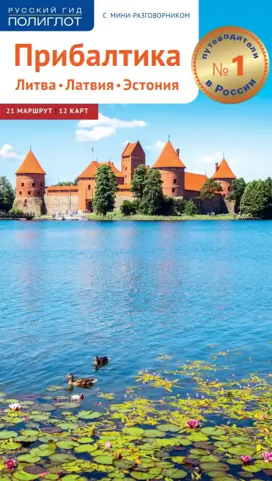 Прибалтика. Литва. Латвия. Эстония. Гид / 2018