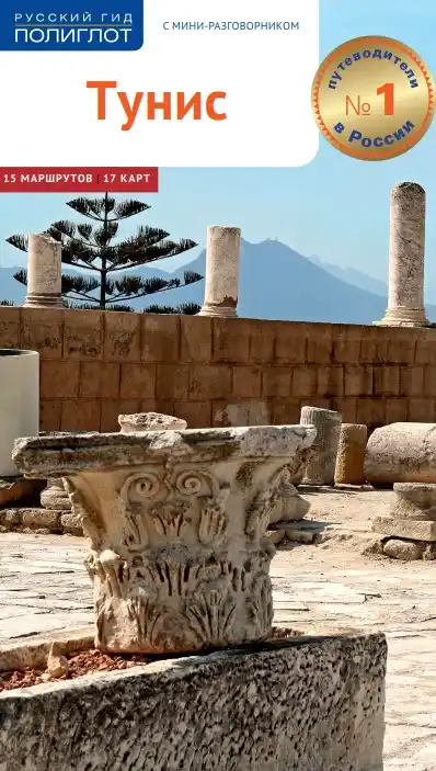 Тунис. Гид / 2018